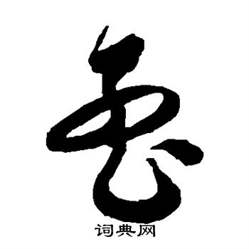 徐伯清写的孟