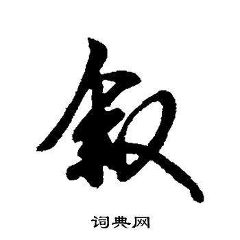 王羲之写的叙