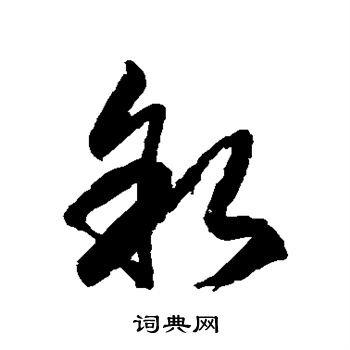 徐伯清写的叙