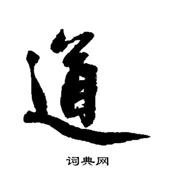 赵孟頫写的道