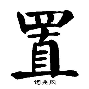 颜真卿写的置