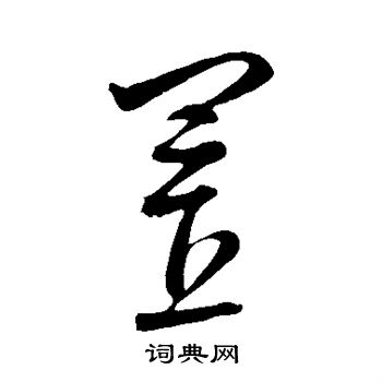 康里子山写的置