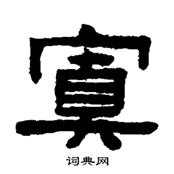 陈鸿寿写的置