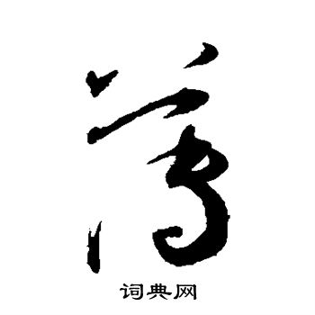 王宠写的薄