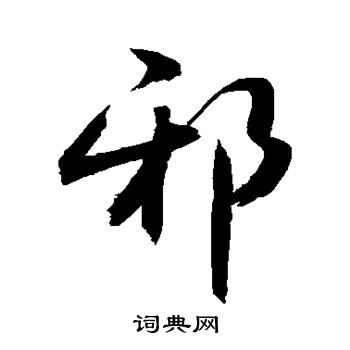 敬世江写的邪