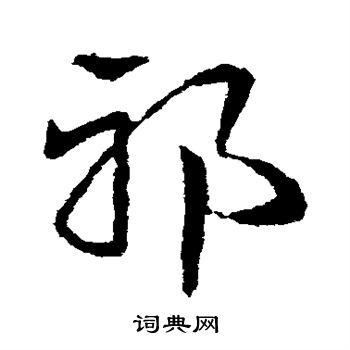 皇象写的邪