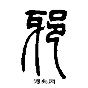 吴让之写的邪