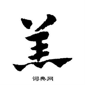 赵子昂写的羔