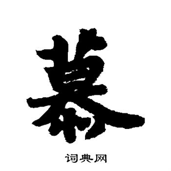 苏轼写的慕