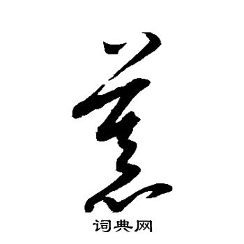 康里子山写的慕