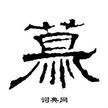 张景碑写的慕