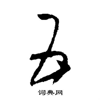 王羲之写的五