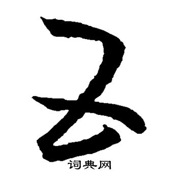 王羲之写的五