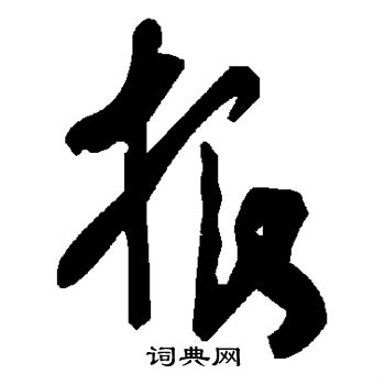 根