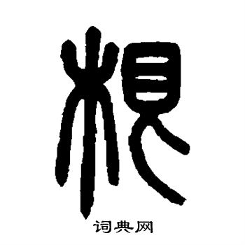 邓传密写的根