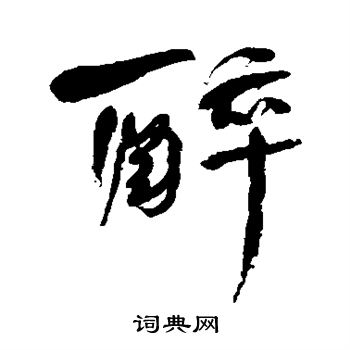 何绍基写的醉