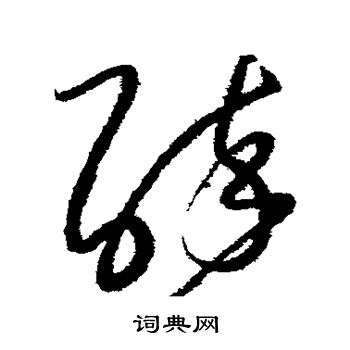 怀素写的醉