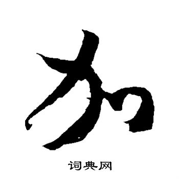 米芾写的加