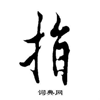 欧阳询写的指