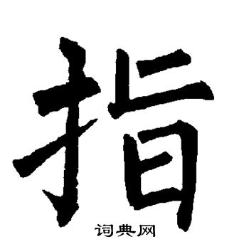 柳公权写的指
