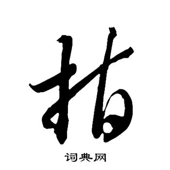 智永写的指