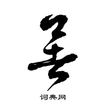 徐伯清写的暑
