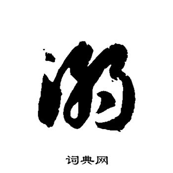 徐伯清写的溺
