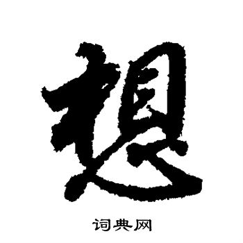 董其昌写的想
