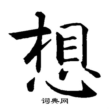 智永写的想