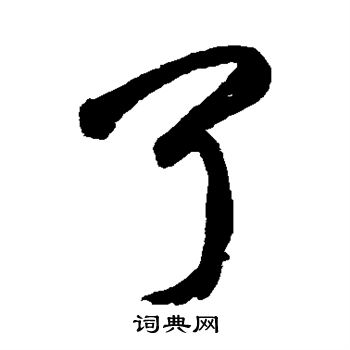 黄辉写的了