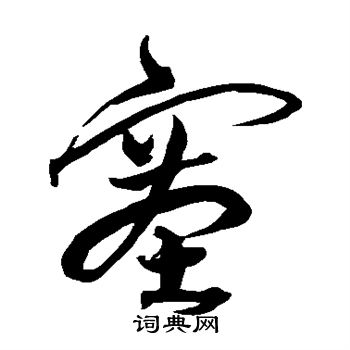 沈粲写的塞