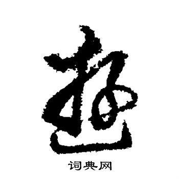 董其昌写的游