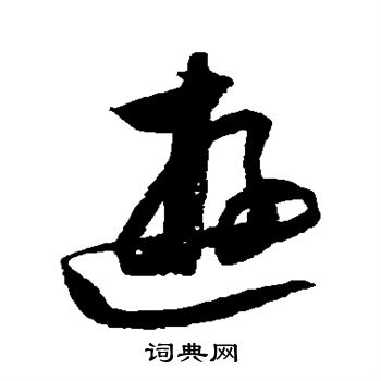 归庄写的游