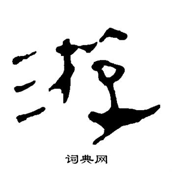 马王堆帛书写的游