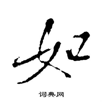 米芾写的如