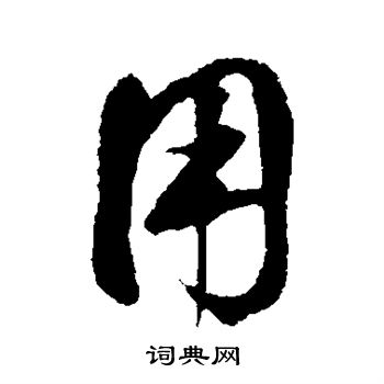鲜于枢写的用