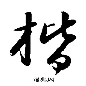 苏轼写的楷