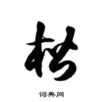徐伯清写的楷