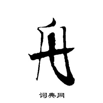 米芾写的舟