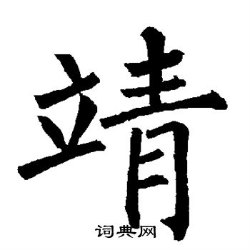 柳公权写的靖