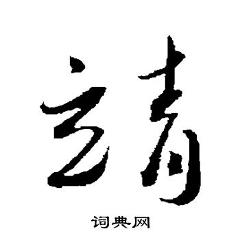 蔡襄写的靖