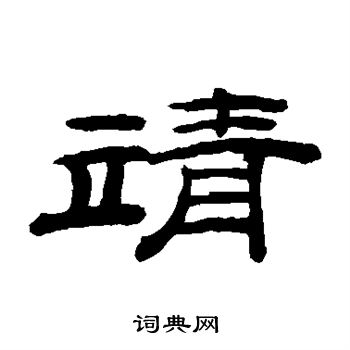 桂馥写的靖