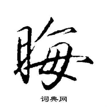 赵佶写的晦