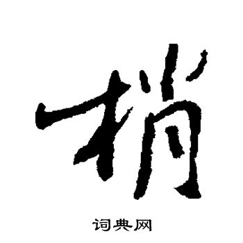范纯粹写的稍