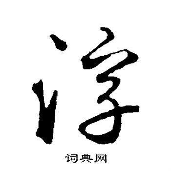 鲜于枢写的浮