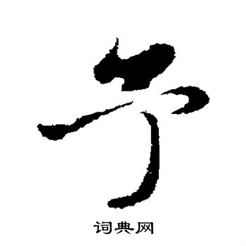 赵孟頫写的予
