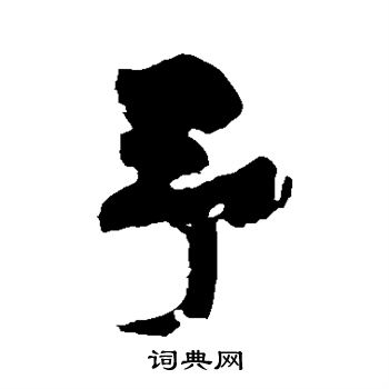 黄庭坚写的予