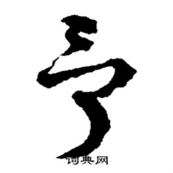 李东阳写的予
