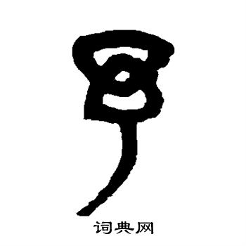 杨沂孙写的予
