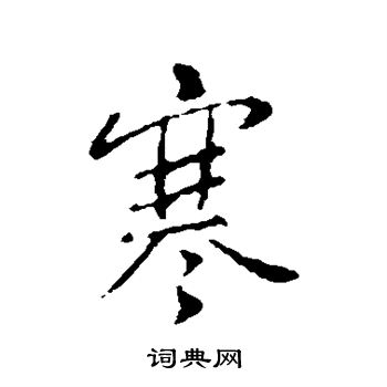 隋人写的寒